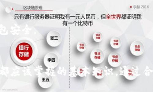 如何保障你的Tokenim钱包安全？揭秘地址泄露风险
keywordsTokenim钱包, 钱包安全, 地址泄露, 数字资产保护/keywords

引言
在数字货币逐渐被更多人接受的今天，钱包的安全性成为了用户最关心的话题之一。Tokenim钱包作为一个流行的数字资产存储工具，其安全性直接关系到用户的资产安全。很多用户常常问，如果知道了Tokenim钱包的地址，是否会面临被盗风险。这是一个非常值得深思的问题。

Tokenim钱包概述
Tokenim钱包是一种数字资产钱包，支持多种数字货币的存储和交易。与传统的银行账户不同，Tokenim钱包的地址是公钥的表现形式，用于接收和发送数字资产。许多人可能一开始并不理解钱包的工作原理，但一旦深入了解，会发现其背后的技术是相对安全的。

Tokenim钱包地址的作用
Tokenim钱包的地址就像是你的银行账户号码，是公开的，用于接收资金。当你想要接收某种数字货币时，只需要将钱包地址提供给发送者即可。地址的公开性意味着任何人都可以查看该地址上的交易记录，但这并不意味着他们能直接访问你的钱包，进行未授权的交易。

地址泄露的风险
虽然Tokenim钱包的地址公开且只有拥有私钥的人才能进行转账，但用户依然需要了解地址泄露可能带来的风险。如果被恶意用户锁定，尤其是针对一次预期可能的交易行为，这可能使你的资产面临被盗的风险。比如，如果某个钱包地址频繁地收到大量资金，黑客可能会识别出这个钱包持有的可能资产和价值，进而试图进行攻击。

如何保障Tokenim钱包的安全
为了避免因钱包地址泄露而带来的潜在风险，用户可以采取一些安全措施来保护他们的Tokenim钱包。以下是一些有效的方法：
ul
  listrong使用强密码：/strong确保你的Tokenim帐户有一个强而复杂的密码，并定期更换。/li
  listrong启用双因素认证（2FA）：/strong这种额外的安全措施可以大大降低账号被盗的风险。/li
  listrong定期检查交易记录：/strong监控你的账号，确保没有任何未授权的交易。/li
  listrong避免在公共网络使用：/strong尽量在安全的网络环境中操作钱包，并尽量避免在公共Wi-Fi网络下进行交易。/li
/ul

用户常见问题

问题一：如果我的Tokenim钱包地址被别人知道，我还能安全使用吗？
是的，Tokenim钱包的安全性不仅仅依赖于地址本身。虽然地址是公开的，但没有私钥的情况下，他人无法访问你的数字资产。建议定期检查和更新你的安全设置，以防止潜在的风险。

问题二：如何识别Tokenim钱包的安全漏洞？
识别Tokenim钱包的安全漏洞需要定期查看其安全更新和相关社区讨论。此外，用户可以通过查看历史交易记录和设置安全手段来监测异常活动。如果怀疑账户被侵犯，及时更改密码和密钥是关键。

问题三：我该如何保护我的私钥？
保护私钥是确保Tokenim钱包安全的关键环节。用户应将私钥存储在不易被访的地方，避免在线存储或发送。如果可能，使用冷钱包存储大额资金，以防止黑客攻击。

问题四：Tokenim钱包是否有提供技术支持以协助用户提高安全性？
是的，Tokenim钱包通常会提供某种形式的技术支持，帮助用户解决安全问题。用户可以访问官方网站或相关社区获取帮助，了解最佳实践以保护其钱包安全。

结语
Tokenim钱包虽然在安全性上采取了一系列的保护措施，但用户自身的防范意识同样重要。了解钱包地址的特性，以及如何保护数字资产，是每个用户都应该掌握的基本知识。通过合理使用Tokenim钱包和采取必要的安全措施，用户可以大大降低遭受盗窃的风险，为自己的数字资产保驾护航。
