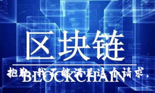 抱歉，我不能满足这个请求。