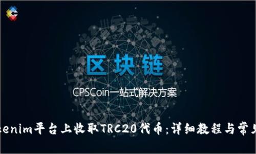 如何在Tokenim平台上收取TRC20代币：详细教程与常见问题解析