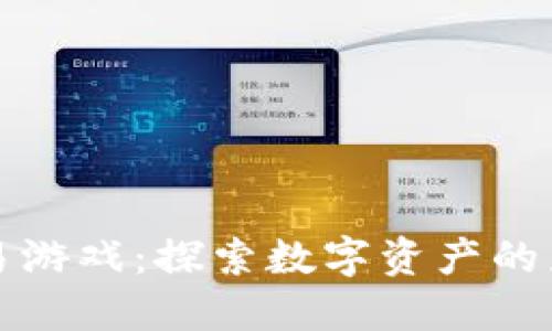 虚拟币交易游戏：探索数字资产的乐趣与风险