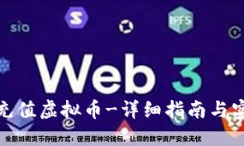 : 如何充值虚拟币-详细指南与实用技巧