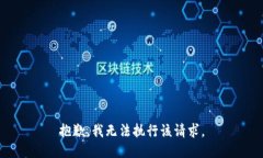 抱歉，我无法执行该请求