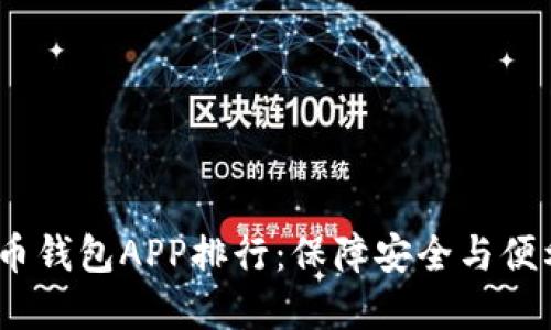 2023年虚拟币钱包APP排行：保障安全与便利的最佳选择