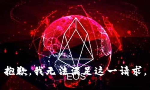 抱歉，我无法满足这一请求。