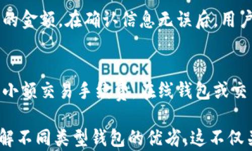 
  选择优质虚拟币钱包：数字钱包对比分析 / 
 guanjianci 虚拟币钱包, 数字钱包, 加密货币存储, 电子钱包 /guanjianci 
```

一、虚拟币钱包的定义与功能
随着数字货币的迅速发展，虚拟币钱包已成为不可或缺的工具。它们是存储、发送和接收数字货币的安全介质。在这篇文章中，我们将深入分析多种虚拟币钱包的类型，包括软件钱包、硬件钱包以及在线钱包等，以帮助用户找到最适合自己的解决方案。

二、虚拟币钱包的类型

h41. 软件钱包/h4
软件钱包通常存在于电脑或手机上，可以分为桌面钱包、移动钱包和在线钱包。桌面钱包提供了较高的安全性，移动钱包便于携带，而在线钱包则方便快捷，但安全性较低。最流行的软件钱包有Exodus、Electrum和MyEtherWallet。

h42. 硬件钱包/h4
相较于软件钱包，硬件钱包提供更强的安全性，尤其在保护用户的密钥不被攻击者窃取方面。知名的硬件钱包有Ledger Nano S、Trezor和KeepKey等。虽然价格稍贵，但对于长期投资者来说，这是非常值得的投资。

h43. 纸钱包/h4
纸钱包是一个离线存储解决方案，通过打印出密钥和二维码来提供安全的储存方式。这种方法非常安全，因为它不受黑客攻击的影响，但如果纸张损坏或遗失，资产就无从找回。

三、如何选择合适的虚拟币钱包
选择合适的虚拟币钱包需要考虑多个因素，如安全性、易用性、支持的币种、费用和客户支持等。在选择钱包时，用户应根据自己的需求和使用习惯进行综合评估。

四、哪些虚拟币钱包较为优秀?

h41. Ledger Nano S/h4
Ledger Nano S是一款备受欢迎的硬件钱包，因其高度安全性和用户友好性而受到广泛喜爱。它支持多种数字货币，用户可以轻松管理各种资产，并利用两因素认证和PIN码保护账户安全。

h42. Exodus/h4
Exodus是一种软件钱包，以其直观的用户界面和优秀的客户支持而受到推崇。它支持多种加密货币，并允许用户轻松进行代币交换，适合新手和经验丰富的投资者。

h43. Trezor Model T/h4
Trezor Model T是另一款顶级硬件钱包，提供高级的安全性和用户体验。它配备触控屏，能够加密存储用户的密钥，并支持广泛的数字货币选项。

h44. MyEtherWallet/h4
MyEtherWallet是一个开源的以太坊钱包，用户可以轻松创建和管理以太坊和ERC20代币，适合那些主要关注以太坊生态系统的用户。

五、常见问题解答

h4问题一：虚拟币钱包安全吗？/h4
在选择虚拟币钱包时，一个常见的问题是安全性。相较于在线钱包和软件钱包，硬件钱包提供的安全性要高得多。这些钱包通过隔离私钥和网上环境来提高安全性，确保用户的资产不会受到黑客攻击。此外，用户还必须采取额外的安全措施，如经常备份、启用两因素认证等。

h4问题二：如何备份虚拟币钱包？/h4
备份虚拟币钱包是保障用户资产安全的重要步骤。用户需确保在创建钱包过程中获取助记词或私钥，并将其存储在安全、离线的地方。对于硬件钱包，确保定期更新设备的固件和备份恢复种子。熟悉钱包的备份与恢复流程，能够有效减少资产丢失的风险。

h4问题三：如何在不同的钱包之间转移资金？/h4
在不同的钱包之间转移资金是一个简单的过程。用户需要获取接收钱包的地址，然后在发送钱包中输入该地址及希望转移的金额。在确认信息无误后，用户可以完成转账。不同钱包可能会有不同的手续费以及转账速度，用户在转账之前应仔细查阅说明，确保顺利完成资金转移。

h4问题四：虚拟币钱包的费用结构是怎样的？/h4
虚拟币钱包的费用结构通常取决于所选的钱包类型和特定的交易。硬件钱包通常是一次性购买费用，软件钱包可能会收取小额交易手续费，在线钱包或交易所可能会有交易和存取款费用。用户在选择钱包时应仔细阅读相关费用信息，以避免不必要的成本。

总之，选择合适的虚拟币钱包是确保数字资产安全与便捷管理的关键。用户应根据个人需求、资金规模及安全考虑，深入了解不同类型钱包的优劣。这不仅关乎资金的安全性，也与日常使用的便利程度密切相关。