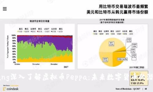 jinjianzaizhang深入了解虚拟币Peppa：未来数字货币的潜力及投资机会