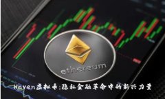 Haven虚拟币：隐私金融革命