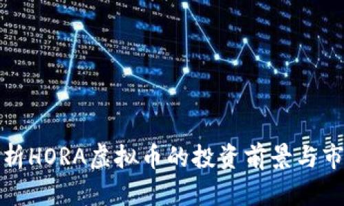 : 深入解析HORA虚拟币的投资前景与市场影响力