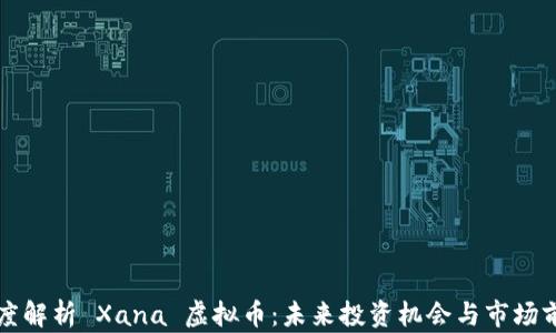 
深度解析 Xana 虚拟币：未来投资机会与市场前景