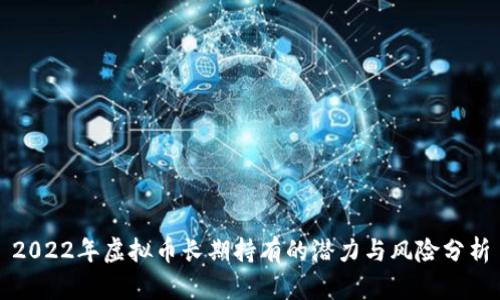 2022年虚拟币长期持有的潜力与风险分析