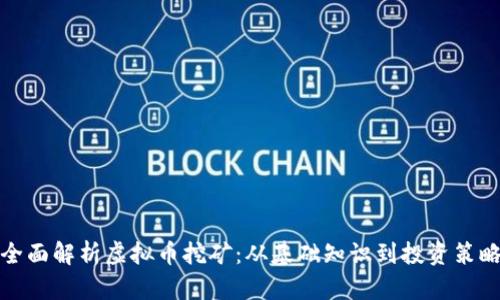 全面解析虚拟币挖矿：从基础知识到投资策略