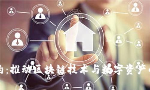 虚拟币公约：推动区块链技术与数字资产的健康发展
