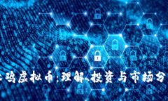 木鸡虚拟币：理解、投资