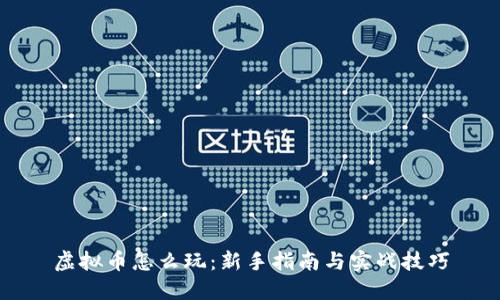 虚拟币怎么玩：新手指南与实战技巧