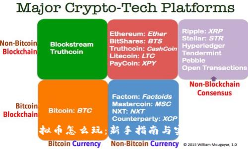 虚拟币怎么玩：新手指南与实战技巧