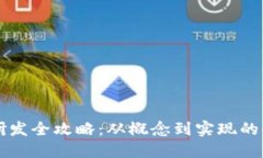 虚拟币研发全攻略：从概