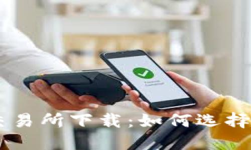 新加坡虚拟币交易所下载：如何选择与使用最优平台