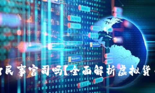 : 虚拟币纠纷能打民事官司吗？全面解析虚拟货币纠纷的法律途径