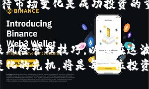 虚拟币的未来：投资、风险与技术革新深度剖析/
虚拟币, 投资, 区块链, 风险管理/guanjianci

引言：虚拟币的崛起
在过去十年中，虚拟货币迅速崛起，成为全球金融市场的重要组成部分。从比特币到以太坊，各种数字货币层出不穷，改变了人们对传统货币和金融系统的认知。虚拟货币不仅在投资市场中引发了热潮，还推动了区块链技术的快速发展。

虚拟币如何运作
虚拟币是一种数字货币，通常依赖于区块链技术进行记录和管理。区块链是一种分布式账本技术，能够确保交易的透明性和安全性。每笔交易都会被记录在一个“区块”中，多个区块被顺序连接形成“链”，从而构成一个不可篡改的账本。
用户通过加密技术生成数字钱包，存储和交易虚拟币，而这些交易信息通过网络节点的验证，确保其有效性。这种架构消除了中介参与，降低了交易成本，并提升了效率。

虚拟币投资的吸引力
虚拟币投资的主要吸引力在于其潜在的高回报。随着越来越多的企业和机构开始接受比特币等虚拟财产作为支付方式，市场需求不断增加，导致其价值的急剧上升。此外，很多投资者看中虚拟币背后的技术革新以及去中心化的理念，认为它将重新定义金融体系。
然而，虚拟币市场波动性极大，投资者需对环境变化保持高度敏感。有时价格在短时间内剧烈波动，投资者可能面临巨额盈利与亏损并存的局面。

虚拟币的风险与挑战
尽管虚拟币提供了投资机遇，但同时也伴随相应的风险。首先，市场波动性极高，任何政策、技术变革或经济环境变化都可能导致其价值急剧下降。
其次，安全性问题不容忽视。虽然区块链技术本身具备较强的安全性，但用户的数字钱包可能受到黑客攻击，导致资产损失。此外，市场中也普遍存在诈骗项目，投资者必须保持警惕。
最后，法律政策的不确定性也给虚拟币投资带来风险。各国对于虚拟货币的监管政策尚不统一，未来可能会影响市场发展。

技术革新对虚拟币的影响
区块链技术是虚拟币的基础，其不断发展推动着虚拟币的进化。例如，以太坊引入的智能合约功能，不仅能够支持数字货币交易，还能实现各种去中心化应用，使虚拟币的功能得以扩展。
核查机制和共识算法的发展也在不断提升虚拟币的安全性和效率。新型的权益证明（PoS）和分片技术等，旨在解决传统区块链在处理速度和能源消耗方面的问题，推动整个行业向前发展。

相关问题讨论

问题一：虚拟币投资与股票投资的区别
虚拟币投资与股票投资的根本区别在于其背后的资产性质和市场操作机制。虚拟币投资更具去中心化特性，没有中央管理机构进行监管，市场波动性相对更大，投资者需具备更高的风险承受能力。
而股票投资通常受到严格的法律法规约束，企业需定期披露财务报表，风险相对更为可控。此外，股票通常受公司基本面影响，其长期回报有明确预期，而虚拟币的价值更多依赖于市场情绪和技术前景。
然而，虚拟币市场的快速发展也给与股票投资类似的机会，例如可再生能源、人工智能等新兴产业的相关股票可能会出现暴涨。因此，投资者需根据自身风险承受能力，在两者之间进行选择和组合投资。

问题二：如何识别虚拟币投资的骗局
随着虚拟币市场的火热，骗局也层出不穷。识别投资骗局的方法包括查看项目的白皮书、开发团队背景、社区支持等。一个可靠的项目往往有完善的开发计划和清晰的技术路径。
此外，投资者需警惕高回报的宣传，通常情况下，过高的收益预期往往掩盖了潜在的风险。对可疑项目进行彻底调查，包括查阅线上论坛、社交媒体讨论、第三方评测等，都是判断项目真实性的有效方式。
最后，参与公开的讨论群或线下活动，与对该项目有研究的专业人士交流，获取更多的信息和观点，这也是防范骗局的重要手段。

问题三：未来虚拟币的发展趋势
未来，虚拟币的发展将主要集中在合规化、技术创新和应用场景的拓展上。许多国家正在研究和制定对虚拟资产的监管政策，未来可能会实现更为正式的法律地位，提高市场的透明度与稳定性。
技术方面，需求推动下更多的区块链应用将涌现，例如，在金融、医疗、供应链等行业，区块链将发挥更大作用。“去中心化金融”（DeFi）是一个已经逐渐成熟的领域，其潜力也值得关注。
最后，随着社会对数字资产认识的不断提高，虚拟币的应用场景将进一步扩展。例如，与传统金融结合的数字货币、NFT（非同质化代币）等新兴领域，创造了新的商业机会和投资方向。

问题四：如何有效管理虚拟币投资风险
有效管理虚拟币投资风险的第一步是进行详尽的市场研究与分析，包括对项目本身的深入了解、对区块链行业发展动态的关注等。投资者应主动学习，提升自身的判断力与决策能力。
其次，设置合理的投资组合，避免将全部资金投入单一项目，可以降低集中风险。此外，做好资金管理，设置止损点，限制损失是有效规避风险的重要手段。
最后，关注市场情绪和心理因素对投资决策的影响。市场恐慌或贪婪往往会导致投资决策失误，保持理性思维，客观看待市场变化是成功投资的重要素质。

总结：虚拟币的机遇与挑战并存
总的来说，虚拟币投资既有落地的实用价值，也充满了不确定性。投资者需保持警惕，理性分析市场，掌握必要的分析及风险管理技巧，以便在这波数字经济浪潮中把握机遇，实现收益。
在未来，虚拟币的发展将愈发成熟，形成与传统金融体系互补的生态，真正实现去中心化的理想境界。因此，抓住这一变化的先机，将是每一位投资者值得关注的方向。