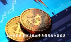 虚拟币快币：如何有效投