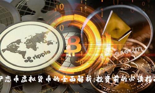 伊恋币虚拟货币的全面解析：投资前的必读指南