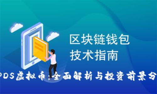 GPDS虚拟币：全面解析与投资前景分析