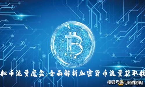 虚拟币流量魔盒：全面解析加密货币流量获取技巧