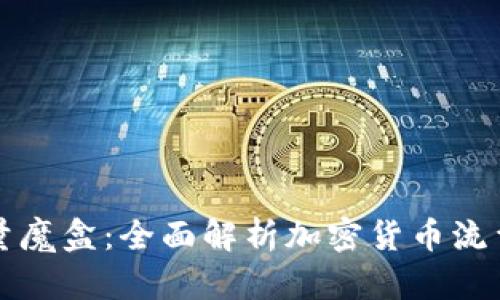 虚拟币流量魔盒：全面解析加密货币流量获取技巧