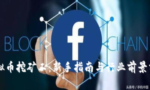 虚拟币挖矿工：新手指南与行业前景分析