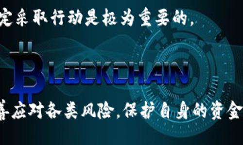 与关键词

  如何防范私下交易虚拟币被骗？专家提示与建议 / 

 guanjianci 虚拟币交易, 私下交易, 防诈骗, 数字货币 /guanjianci 

---

引言
在数字经济日益蓬勃发展的今天，虚拟币的交易已经成为越来越多人投资的一种方式。然而，在私下交易虚拟币的过程中，骗子也渐渐盯上了这个市场，以各种手段进行诈骗，导致了许多投资者血本无归。因此，了解如何有效防范私下交易虚拟币被骗是非常重要的。

虚拟币交易的风险
随着区块链技术的发展，虚拟币的种类和交易方式层出不穷。然而，这也导致了交易过程中存在许多潜在风险。首先，虚拟币的市场相对不成熟，价格波动剧烈，投资者很容易因为缺乏经验而做出错误判断。其次，私下交易的性质决定了其缺乏监管，极易被不法分子所利用，导致被骗的风险增加。

明确私下交易的概念
私下交易是指买卖双方不通过公开交易平台，而是以个人或小团体的方式进行的交易。这种交易形式虽然提供了更大的灵活性和可能的价格优势，但缺乏平台的监管和透明度，极易滋生诈骗行为。例如，有些骗子可能会通过虚假的承诺吸引投资者，甚至伪造交易记录，让受害人相信他们的交易是安全可靠的。

如何识别虚假交易信息
首先，投资者在进行任何虚拟币交易时都应保持警惕。了解对方的身份是识别虚假交易的第一步。真正的交易者通常会有比较完整的交易资料，例如交易历史、社交媒体账号等。其次，不要轻易相信通过非正式渠道发布的“内幕消息”，因为这些信息往往具有极大的不确定性，且缺乏验证。

常见的骗局手法
以下是一些在私下交易虚拟币过程中常见的骗局手法：
ul
li夸大收益的投资项目：骗子通常会借助所谓的“独家投资机会”来吸引受害者，承诺极高的回报率，诱使受害者投入资金。/li
li假冒交易平台：有些诈骗者会创建假交易平台，诱骗投资者在其上进行交易，实际上这些平台是用于盗取用户资金的。/li
li钓鱼网站：骗子可能会设计出与真实交易平台极为相似的网站，诱使用户提供个人信息和账户登录信息。/li
li虚假的社交证明：骗子可能会伪装成受欢迎的投资者，通过社交媒体的“成功案例”吸引更多人入局。/li
/ul

保护自己：交易前的准备
进行虚拟币私下交易前，我们应该做好充分的准备工作。首先，确保使用的渠道是合法、安全的，例如经过验证的社交媒体平台或交易应用程序。其次，了解市场行情和交易对象的背景信息。使用第三方的评价和评论系统，有助于判断交易者的信誉。最后，可以寻求专业人士的意见，确保自己在交易过程中做出明智的决定。

交易中的自我保护措施
在实际交易过程中，投资者可以采取一些措施来保护自己的利益。比如：使用第三方担保服务进行交易，确保在确认交易完成后资金才能转移。此外，尽量选择面对面交易，避免通过网络进行资金转移。当面交易可以降低诈骗的风险，同时有助于及时发现不法行为。

遇到骗局后的应对措施
如果您在私下交易中不幸遇到了诈骗，应及时采取措施来减少损失。首先，尽快停止与骗子的所有联系，不要再进行资金的转移。其次，联系相关平台或机构举报，寻求法律帮助。同时，保存好所有的交易记录、通讯记录，以便于后续取证。报警也是必要的步骤，尽可能提供更多的证据以帮助警方进行调查。

未来的趋势：如何提升虚拟币交易的安全性
为了避免未来更多的人受到私下交易虚拟币的诈骗，行业参与者应积极推动监管和技术的创新。建立统一的行业标准和规范，完善市场的透明度与信任度。此外，采用智能合约等新兴技术，实现交易自动化和信息透明，能够有效降低交易风险。

结语
虽然私下交易虚拟币的风险不容忽视，但通过合理的准备和积极的应对措施，投资者仍然能在一定程度上保障自身的权益。了解市场趋势，掌握防范技巧，认真分析每一个交易方案，将有助于每一个投资者稳步前行于虚拟币的世界中。

---

相关问题及详细解答

问题一：私下交易和平台交易有哪些主要区别？
私下交易和平台交易在流程、透明度、主动性、以及风险等多个方面存在显著的差异。私下交易一般指的是买卖双方直接沟通，通常没有中介参与，这样可以较大灵活性和降低交易成本。而在平台交易中，所有的交易都是通过正式的交易所进行，平台会对交易进行一定的监管和保障。
首先，交易流程方面，私下交易通常较为简单，双方自行商定价格与交易方式，而平台交易则需要遵守平台的规则。此外，私下交易往往需要双方都非常信任对方，以免遇到诈骗，然后在平台交易中，平台会提供一定的保障和服务来提升安全性。
透明度方面，私下交易的信息往往难以验证，容易出现价格操控，而平台交易则会公开交易信息，所有的价格和交易记录都可以追溯。尤其是在信息透明的情况下，投资者可以更好地判断市场状况，降低被欺诈的风险。
主动性上，私下交易中，买卖双方的主动性更高，双方需要自行协调时间和地点，而平台交易则有更为清晰和规范的操作流程，但同时也有可能导致交易的被动等待。
最后，风险方面，私下交易由于缺乏监管，诈骗等问题更为显著，而平台交易的风险相对较低，但仍然需要投资者保持警惕，确保选择信誉良好的平台进行交易。

问题二：当前常见的虚拟币诈骗手法有哪些？
随着虚拟货币市场的不断发展，诈骗手法也不断丰富。一些常见的虚拟币诈骗手法包括：
ul
li投资组合骗局：某些骗子会鼓励投资者投入虚拟币，以此承诺巨额回报，但实际上是通过吸引新投资者来补偿旧投资者的损失，这种骗局往往会导致最终投资者血本无归。/li
li社交媒体诈骗：许多诈骗者通过假冒某些知名人士的身份，在社交媒体上发布虚假的投资信息，吸引用户进行投资，同时在这些信息背后实际上并没有任何实际的支持。/li
li钓鱼网站：诈骗者可能会通过设计模仿真正交易平台的网站，诱骗用户提供个人账户信息，从而窃取用户资金。/li
li虚假的ICO（首次代币发行）：骗子可能会以所谓的ICO项目为幌子，吸引投资者投入虚拟币，而实际上这些项目是不具备合法性的，投资者很可能要面临损失。/li
/ul
对于这些常见的诈骗手法，投资者应当保持高度警惕，确保在进行投资之前了解项目的背景信息和相关资料，以降低被骗的风险。

问题三：如何选择安全可靠的虚拟币交易平台？
选择一个安全可靠的虚拟币交易平台是保护个人资产的重要步骤。下面是一些选择安全交易平台的秘密：
ul
li查验平台的资质：在开始使用任何虚拟币交易平台之前，确保它具有合法经营的资格和注册信息。查看其是否获得相关监管机构的许可，以确保其合规性。/li
li评估平台的流量和口碑：选择一个受欢迎和用户评价良好的平台，通常更为安全，评估其他用户的经历，了解他们的反馈和建议，有助于您在选择交易平台时做出决策。/li
li了解平台的安全策略：每个交易平台都会有不同的安全策略，确保交易平台具备较强的保护机制，比如多重验证，使用冷钱包存储用户的虚拟币等。/li
li听取专业的意见：如果您不确定哪个平台安全，寻求专业人士的建议或查阅一些专业的分析报告，能够更为准确地判断一个交易平台的可靠性。/li
/ul
在对一个交易平台进行考量时，做到全面、细致，保持谨慎的态度，才能最大程度上降低风险。

问题四：虚拟币被骗后应如何维权？
在遇到虚拟币骗局时，尽早行动是重要的。维护自身权益的步骤可以分为以下几个阶段：
ul
li停止一切交易行为：一旦确认被骗人应立即停止与对方的所有联系，并暂停所有的资金转移，避免进一步的损失。/li
li尽快报警：与警方保持密切协作，提供相关证据和交易记录，包括通讯记录、交易凭证等，以帮助调查取证，争取追回损失。/li
li联系交易平台：如果查明被骗是因为某个交易平台的问题，及时向该平台投诉，并向其提供有关证据，寻求平台的协助。/li
li寻求法律援助：在必要时可以考虑寻求律师的帮助，获得法律层面的支持，特别是针对复杂的纠纷，专业的法律意见可以帮助您更有效地维权。/li
/ul
总之，虚拟币的诈骗行为虽然屡见不鲜，但通过有效的法律途径和合理的维权手段，受害者仍然有机会能够将损失降到最低。因此，保持冷静、坚定采取行动是极为重要的。

---

以上是关于“如何防范私下交易虚拟币被骗”的详细介绍和相关问题的探讨。希望每一个投资者都能在充满风险的虚拟币市场中，保持警惕，妥善应对各类风险，保护自身的资金安全。
