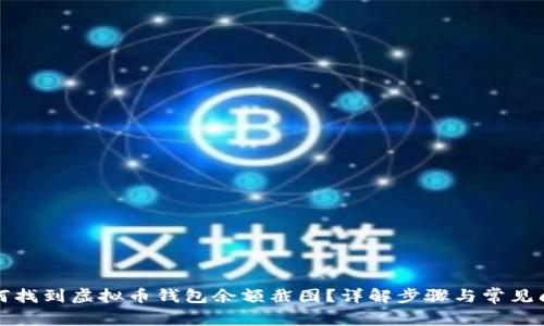 如何找到虚拟币钱包余额截图？详解步骤与常见问题