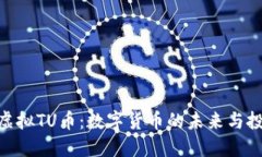 : 探秘虚拟TU币：数字货币