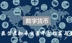 2023年最佳虚拟币交易平台