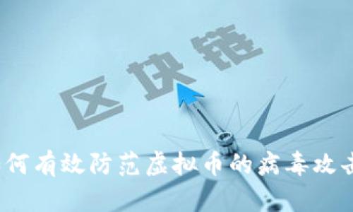 如何有效防范虚拟币的病毒攻击？