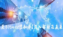 什么是Bitmec虚拟币？深入