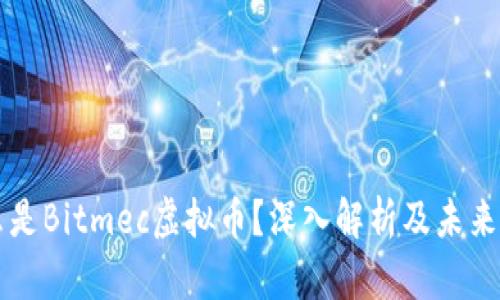 什么是Bitmec虚拟币？深入解析及未来展望
