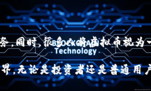 虚拟币2寸是什么意思

在当今科技飞速发展的时代，虚拟币（或称加密货币）逐渐走进了公众的视野。它不仅吸引了投资者的关注，也成为了很多在线支付和交易的首选。然而，关于虚拟币的术语和概念常常让人感到困惑。其中，“2寸”这一词汇便是一个比较少见的术语。接下来，我们将对“虚拟币2寸”的概念进行详细的解析，并探讨与之相关的几个问题。

什么是虚拟币2寸？

在开始讨论“虚拟币2寸”之前，我们需要先理解虚拟币的基础知识。虚拟币是一种以数字形式存在的货币，通过加密技术进行安全交易。它们不依赖于任何中央银行或政府机构，而是运行在区块链等去中心化的技术平台上。

关于“2寸”这个说法，有些人认为它可能与投资策略或者某种特定的交易方式有关，但实际上，这个术语并没有被广泛认可或使用。因此，很多情况下，当我们提到“虚拟币2寸”时，可能是在说某种特定的交易比例、投资额度或设备限制，并不是一个通用的行业标准。

虚拟币的基本概念

虚拟币的基本概念包括：去中心化、加密、安全性以及智能合约等。去中心化是指虚拟币不依赖于传统的银行系统，而是通过网络节点分布式管理。加密技术则保证了交易的安全性和匿名性。而智能合约是一种自动公正执行合约内容的技术，这对于虚拟币的交易和应用具有重要意义。

虚拟币的类型与特征

现今，虚拟币的种类和特征非常多样化。比特币（Bitcoin）作为首个成功的虚拟币，是目前市值最大的加密货币。随后，各式各样的币种相继出现，如以太坊（Ethereum）、瑞波币（XRP）、莱特币（Litecoin）等。这些币种在设计理念、交易机制、应用场景等方面各有不同，使得虚拟币市场充满活力。

可能的相关问题解答

h41. 虚拟币的交易如何进行？/h4

虚拟币的交易主要通过交易平台进行，用户可以在这些平台上买入或卖出不同种类的虚拟币。交易平台通常会提供实时的市场价格及交易量，用户可以通过注册账户来进行交易。在交易过程中，用户需要关注技术分析、市场趋势以及各种外部因素，如政策变化、市场情绪等，这些都会影响虚拟币的价格波动。

h42. 投资虚拟币有哪些风险？/h4

投资虚拟币面临的风险包括市场风险、技术风险及法律风险等。市场风险是指由于价格波动引起的损失，虚拟币价格极具波动性，短期内可能出现大幅上涨或下跌。技术风险则包括系统攻击、技术故障等可能导致资金损失的情况。此外，许多国家对虚拟币的监管政策尚不完善，法律风险也是投资者需要关注的重点。

h43. 如何评估一款虚拟币的价值？/h4

评估虚拟币的价值需要考虑多个因素，包括项目团队的背景、技术实现的可行性、市场需求和接受度等。此外，根据供需关系、流通总量、市场竞争强度等经济学原理，也能帮助我们对虚拟币的价值进行判断。同样，也需要关注社区的活跃度和项目的更新迭代情况，这些都能反映出该虚拟币在市场中的位置。

h44. 虚拟币的使用场景有哪些？/h4

虚拟币的使用场景多种多样，包括在线支付、投资、价值储存等。目前许多在线商家开始接受虚拟币作为支付手段，用户可以使用虚拟币购买商品和服务。同时，很多人将虚拟币视为一种投资工具，希冀通过其价格的升值获得收益。此外，虚拟币在跨境支付、资产代币化等场景中也展现出极大的潜力。

综上所述，虽然“虚拟币2寸”这个词汇并不普遍，但了解虚拟币的基本概念、交易方式以及潜在风险和应用场景，将会帮助用户更好地理解虚拟币的世界。无论是投资者还是普通用户，在进入这个领域之前都应进行充分的研究与思考，以作出明智的决定。