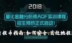 虚拟币各大平台提币指南