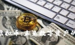 : 探索DDC虚拟币：未来数字