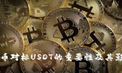 深入探讨虚拟币对标USDT的