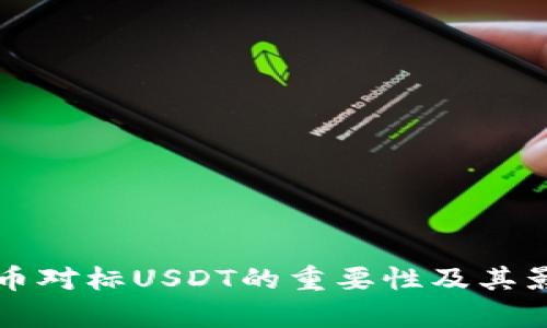 深入探讨虚拟币对标USDT的重要性及其影响的全面分析