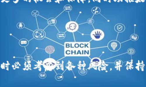 全面解析虚拟币太阳币：创新、投资与未来趋势
太阳币, 虚拟货币, 数字资产, 投资趋势/guanjianci

引言

在过去的几年里，虚拟货币的热潮如火如荼，而其中的某些数字资产因其独特的性质、应用和前景而备受关注。太阳币，作为其中的一种新兴虚拟货币，引起了众多投资者和科技爱好者的兴趣。在这篇文章中，我们将全面解析太阳币，包括它的背景、机制、如何投资，以及它在未来金融生态中的潜力。


太阳币的背景与发展历程

太阳币（Sun Coin）是一种基于区块链技术的数字货币，其目标是提高全球交易的便捷性和安全性。作为一种去中心化的数字资产，太阳币的创建理念是为了为人们提供一种可靠和高效的交易工具，尤其是在国际转账和微支付领域。


太阳币的起源可以追溯到2018年，当时创始团队看到市场对快速、安全和低成本的数字货币的需求日益增长，于是决定推出太阳币。经过几轮发展和调整，太阳币逐渐建立了自己的生态系统，包括钱包服务、交易所上线等。


太阳币的技术机制

太阳币采用的是一种新颖的共识机制，这种机制结合了Proof of Work（工作量证明）和Proof of Stake（权益证明）的优点，使得网络既能保持安全性，又能具备较高的交易速度。每当用户进行交易时，系统会通过节点验证交易的合法性，确保每笔交易的透明性与不可篡改性。


此外，太阳币还采用了分层区块链架构，这使得不同层级的交易可以并行处理，从而大大提高了交易的处理能力。这种技术创新不仅提高了交易效率，还降低了在高峰时段网络拥堵的风险。


太阳币的使用场景

太阳币的应用场景非常广泛，其最主要的用途体现在以下几个方面：
1. **国际转账**：传统的跨国汇款通常需要几天时间才能到账，而通过太阳币进行国际转账仅需要几分钟，且手续费大大降低，方便了用户。
2. **在线支付**：随着电商行业的快速发展，越来越多的商家开始接受太阳币作为支付方式，提升了支付的多样性。
3. **投资与交易**：太阳币作为一种新兴的投资工具，吸引了众多投资者参与，用户可以在各大交易所实现太阳币的买卖操作。


投资太阳币的前景与风险

投资太阳币虽然潜力巨大，但也伴随着一定的风险。在进行投资前，以下几点值得注意：
1. **市场波动性**：虚拟货币市场具有高度的不稳定性，投资者需时刻关注市场动态，灵活调整投资策略。
2. **技术风险**：太阳币虽然在技术上具有一定的创新性，但任何技术都有被攻破的风险，因此投资者要了解其潜在的安全隐患。
3. **法规风险**：各国对虚拟货币的监管政策不一，投资者需要时常关注相关法律法规，以防投资受限。


可能相关的问题解答

问题一：太阳币与比特币有什么区别?

太阳币与比特币是两种不同的虚拟货币，它们在技术机制、目标和应用场景上都有所不同。比特币是全球第一款去中心化的数字货币，创造于2009年，主要作为一种价值储存工具。而太阳币则是近几年兴起的新兴货币，专注于提升交易效率和用户体验。


从技术层面来看，比特币使用纯粹的工作量证明机制，而太阳币则结合了工作量证明和权益证明。这样的设计使得太阳币在交易速度和安全性上都具备了更好的平衡。此外，太阳币丰富的应用场景，如在微支付和国际转账方面，可能提供给用户更加便捷的使用体验。


问题二：如何安全地存储太阳币?

对于虚拟货币的投资者来说，安全存储数字资产至关重要。存储太阳币的常见方式包括：
1. **热钱包**：这种钱包连接互联网，适合日常交易使用，但安全性相对较低，易受到网络攻击。
2. **冷钱包**：与互联网断开连接，适合长期存储，安全性高。用户可以选择硬件钱包或纸钱包进行存储。
3. **多重签名钱包**：这种钱包需要多个密钥进行授权，可有效降低被盗风险，适合大额资金管理。


无论选择何种存储方式，都建议用户对私钥和助记词进行妥善保管，并定期备份，以防丢失或被盗。


问题三：太阳币的项目团队和技术支持如何?

太阳币的创始团队由一批拥有丰富区块链技术和金融背景的专家组成，他们在虚拟货币领域都具有一定的影响力。在项目的初期，团队积极进行技术研发，与多个高校和科研机构合作，不断太阳币的安全性与可扩展性。


此外，太阳币的技术支持团队在网络运营、安全监测等方面都表现出色。定期进行系统升级与安全审计，确保用户交易的安全性和流畅性。通过透明的沟通机制，项目方与用户保持紧密联系，及时更新项目进展。


问题四：太阳币未来的发展趋势如何?

未来，太阳币的发展趋势可能会朝几个方向发展：首先，随着用户接受度的提升，太阳币在国际贸易、在线支付等公开场合的使用频率将会大幅增加，助力其生态系统用户基础的扩大。其次，太阳币团队计划推出更多的应用场景和合作伙伴，以丰富生态建设，形成更完善的应用链条，例如与电商平台、游戏开发者等合作，增强用户的使用体验。


最后，面对法规日趋严谨的市场环境，太阳币也将积极应对全球各地区的合规要求，以获得更多国家和地区的认可，进而拓展国际市场。这将为投资者提供更多的机会和保障，同时助推太阳币的长期发展与稳定。


结论

总而言之，太阳币作为一种新兴的虚拟货币，凭借其独特的技术优势和广泛的应用场景，正在吸引越来越多的用户和投资者。然而，投资者在进入这个市场时必须考虑到各种风险，并保持对市场动态的关注。随着技术的不断进步和市场的成熟，太阳币有望在未来的金融生态中占据一席之地，成为数字经济发展的重要推手。

