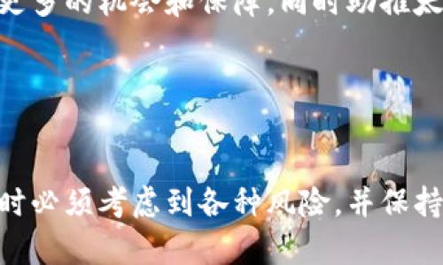 全面解析虚拟币太阳币：创新、投资与未来趋势
太阳币, 虚拟货币, 数字资产, 投资趋势/guanjianci

引言

在过去的几年里，虚拟货币的热潮如火如荼，而其中的某些数字资产因其独特的性质、应用和前景而备受关注。太阳币，作为其中的一种新兴虚拟货币，引起了众多投资者和科技爱好者的兴趣。在这篇文章中，我们将全面解析太阳币，包括它的背景、机制、如何投资，以及它在未来金融生态中的潜力。


太阳币的背景与发展历程

太阳币（Sun Coin）是一种基于区块链技术的数字货币，其目标是提高全球交易的便捷性和安全性。作为一种去中心化的数字资产，太阳币的创建理念是为了为人们提供一种可靠和高效的交易工具，尤其是在国际转账和微支付领域。


太阳币的起源可以追溯到2018年，当时创始团队看到市场对快速、安全和低成本的数字货币的需求日益增长，于是决定推出太阳币。经过几轮发展和调整，太阳币逐渐建立了自己的生态系统，包括钱包服务、交易所上线等。


太阳币的技术机制

太阳币采用的是一种新颖的共识机制，这种机制结合了Proof of Work（工作量证明）和Proof of Stake（权益证明）的优点，使得网络既能保持安全性，又能具备较高的交易速度。每当用户进行交易时，系统会通过节点验证交易的合法性，确保每笔交易的透明性与不可篡改性。


此外，太阳币还采用了分层区块链架构，这使得不同层级的交易可以并行处理，从而大大提高了交易的处理能力。这种技术创新不仅提高了交易效率，还降低了在高峰时段网络拥堵的风险。


太阳币的使用场景

太阳币的应用场景非常广泛，其最主要的用途体现在以下几个方面：
1. **国际转账**：传统的跨国汇款通常需要几天时间才能到账，而通过太阳币进行国际转账仅需要几分钟，且手续费大大降低，方便了用户。
2. **在线支付**：随着电商行业的快速发展，越来越多的商家开始接受太阳币作为支付方式，提升了支付的多样性。
3. **投资与交易**：太阳币作为一种新兴的投资工具，吸引了众多投资者参与，用户可以在各大交易所实现太阳币的买卖操作。


投资太阳币的前景与风险

投资太阳币虽然潜力巨大，但也伴随着一定的风险。在进行投资前，以下几点值得注意：
1. **市场波动性**：虚拟货币市场具有高度的不稳定性，投资者需时刻关注市场动态，灵活调整投资策略。
2. **技术风险**：太阳币虽然在技术上具有一定的创新性，但任何技术都有被攻破的风险，因此投资者要了解其潜在的安全隐患。
3. **法规风险**：各国对虚拟货币的监管政策不一，投资者需要时常关注相关法律法规，以防投资受限。


可能相关的问题解答

问题一：太阳币与比特币有什么区别?

太阳币与比特币是两种不同的虚拟货币，它们在技术机制、目标和应用场景上都有所不同。比特币是全球第一款去中心化的数字货币，创造于2009年，主要作为一种价值储存工具。而太阳币则是近几年兴起的新兴货币，专注于提升交易效率和用户体验。


从技术层面来看，比特币使用纯粹的工作量证明机制，而太阳币则结合了工作量证明和权益证明。这样的设计使得太阳币在交易速度和安全性上都具备了更好的平衡。此外，太阳币丰富的应用场景，如在微支付和国际转账方面，可能提供给用户更加便捷的使用体验。


问题二：如何安全地存储太阳币?

对于虚拟货币的投资者来说，安全存储数字资产至关重要。存储太阳币的常见方式包括：
1. **热钱包**：这种钱包连接互联网，适合日常交易使用，但安全性相对较低，易受到网络攻击。
2. **冷钱包**：与互联网断开连接，适合长期存储，安全性高。用户可以选择硬件钱包或纸钱包进行存储。
3. **多重签名钱包**：这种钱包需要多个密钥进行授权，可有效降低被盗风险，适合大额资金管理。


无论选择何种存储方式，都建议用户对私钥和助记词进行妥善保管，并定期备份，以防丢失或被盗。


问题三：太阳币的项目团队和技术支持如何?

太阳币的创始团队由一批拥有丰富区块链技术和金融背景的专家组成，他们在虚拟货币领域都具有一定的影响力。在项目的初期，团队积极进行技术研发，与多个高校和科研机构合作，不断太阳币的安全性与可扩展性。


此外，太阳币的技术支持团队在网络运营、安全监测等方面都表现出色。定期进行系统升级与安全审计，确保用户交易的安全性和流畅性。通过透明的沟通机制，项目方与用户保持紧密联系，及时更新项目进展。


问题四：太阳币未来的发展趋势如何?

未来，太阳币的发展趋势可能会朝几个方向发展：首先，随着用户接受度的提升，太阳币在国际贸易、在线支付等公开场合的使用频率将会大幅增加，助力其生态系统用户基础的扩大。其次，太阳币团队计划推出更多的应用场景和合作伙伴，以丰富生态建设，形成更完善的应用链条，例如与电商平台、游戏开发者等合作，增强用户的使用体验。


最后，面对法规日趋严谨的市场环境，太阳币也将积极应对全球各地区的合规要求，以获得更多国家和地区的认可，进而拓展国际市场。这将为投资者提供更多的机会和保障，同时助推太阳币的长期发展与稳定。


结论

总而言之，太阳币作为一种新兴的虚拟货币，凭借其独特的技术优势和广泛的应用场景，正在吸引越来越多的用户和投资者。然而，投资者在进入这个市场时必须考虑到各种风险，并保持对市场动态的关注。随着技术的不断进步和市场的成熟，太阳币有望在未来的金融生态中占据一席之地，成为数字经济发展的重要推手。
