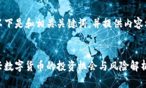 任务内容较长，以下是和相关关键词，并提供内容框架和问题引导。


鲍哥虚拟币：新兴数字货币的投资机会与风险解析