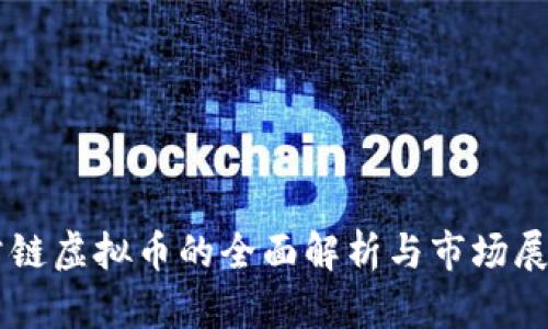 公链虚拟币的全面解析与市场展望