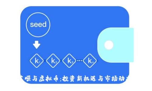  同花顺与虚拟币：投资新机遇与市场动态分析