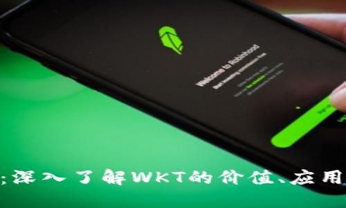 WKT虚拟币：深入了解WKT的价值、应用及未来趋势