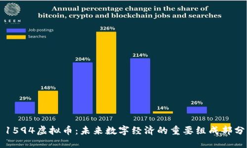 1594虚拟币：未来数字经济的重要组成部分