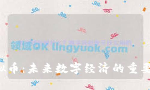 1594虚拟币：未来数字经济的重要组成部分