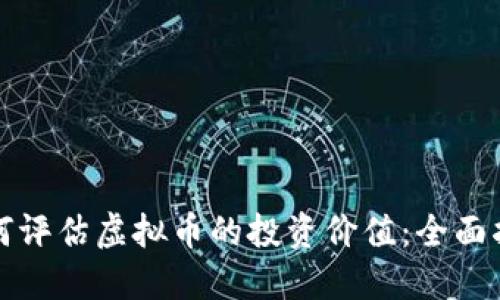 如何评估虚拟币的投资价值：全面指南